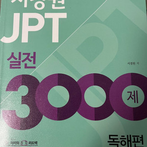 서경원 JPT 실전 3000