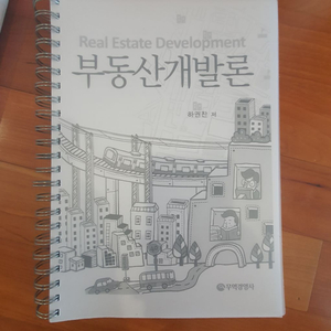 부동산 개발론 제본판 택포