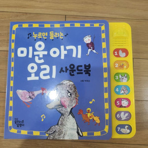 미운 아기 오리 사운드북 새상품급 동화 책 유아 아동