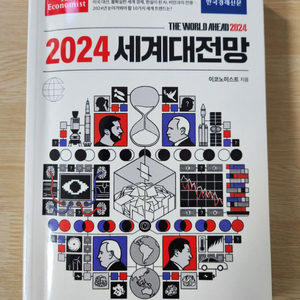 (판매) 중고책 이코노미스트 2024 세계대전망