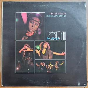1978년 가수 희자매 1집 음반 LP