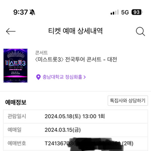 미스트롯3 대전 5월18일 13:00 맨앞3열