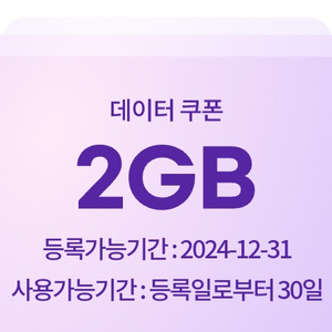 LG 유플러스 데이터 2GB 쿠폰