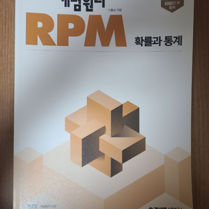 개념원리 RPM 확통