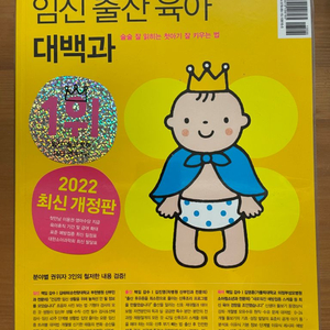 임신 출산 육아 대백과 2022 최신개정판