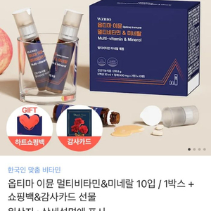 옵티마 이뮨 멀티비타민 & 미네랄 선물세트 팝니다.