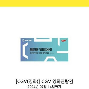 CGV 온라인 영화관람권