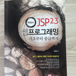 최범균의 JSP 2.3 웹프로그래밍 기초부터 중급까지