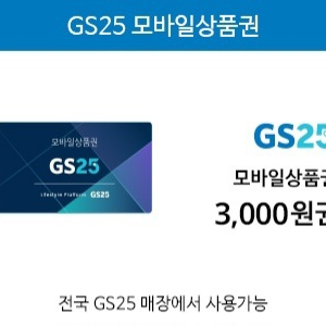 GS25 모바일상품권 3천원권 오늘까지 급처