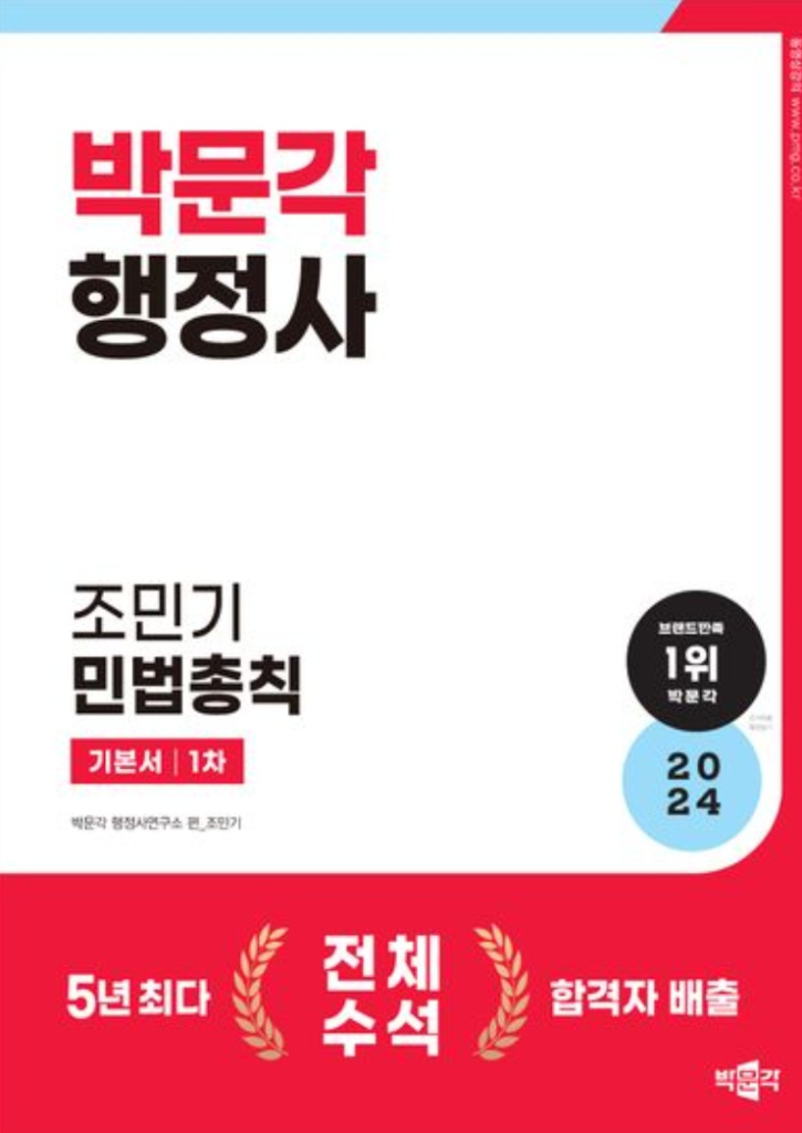 2024행정사 2차 조민기 민법총칙, 이정민 행정절차론