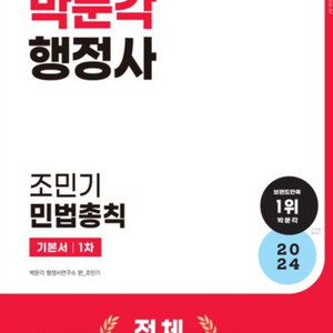 2024행정사 2차 조민기 민법총칙, 이정민 행정절차론