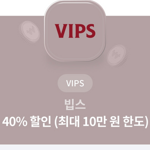 빕스 40% 할인권