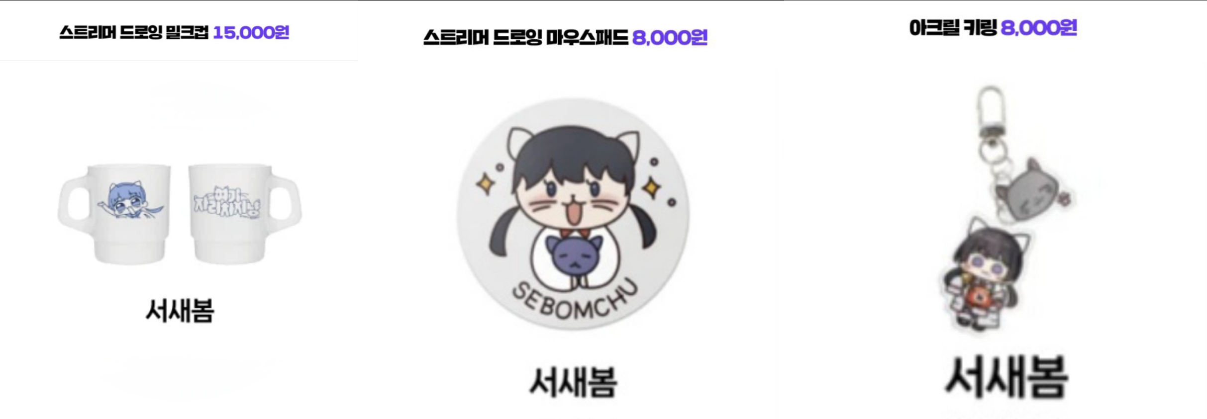 치지직 팝업 서새봄 굿즈세트 정가 | 중고나라 - 안심되는 중고거래