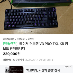 레이저 헌츠맨 V3 PRO TKL KR 키보드판매합니다