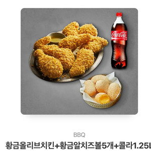 황금올리브+치즈볼+콜라