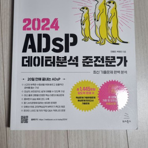 ADSP 데이터분석 준전문가 책 판매