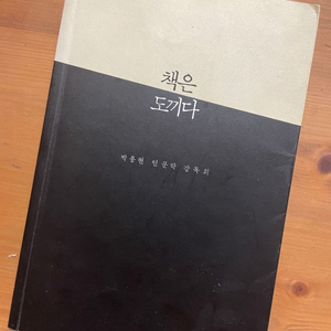 책은 도끼다 - 박웅현
