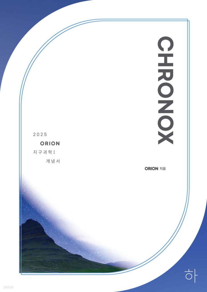 2025 크로녹스 지구과학1 하 CHRONOX [새책]