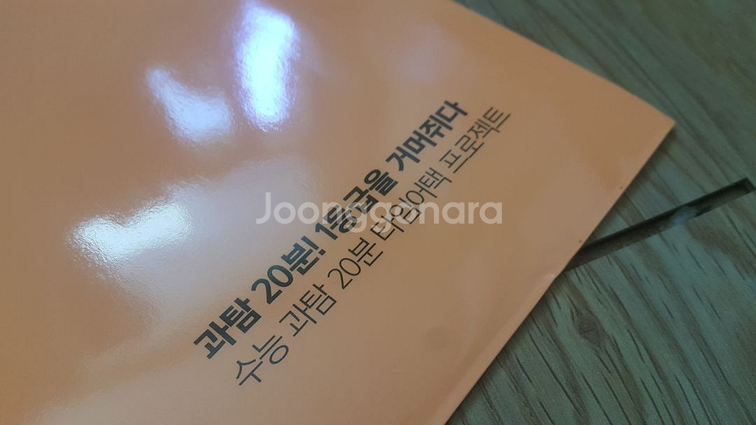 대성학원 GRIP 모의고사 0회 물리학 화학 생명 지구--8