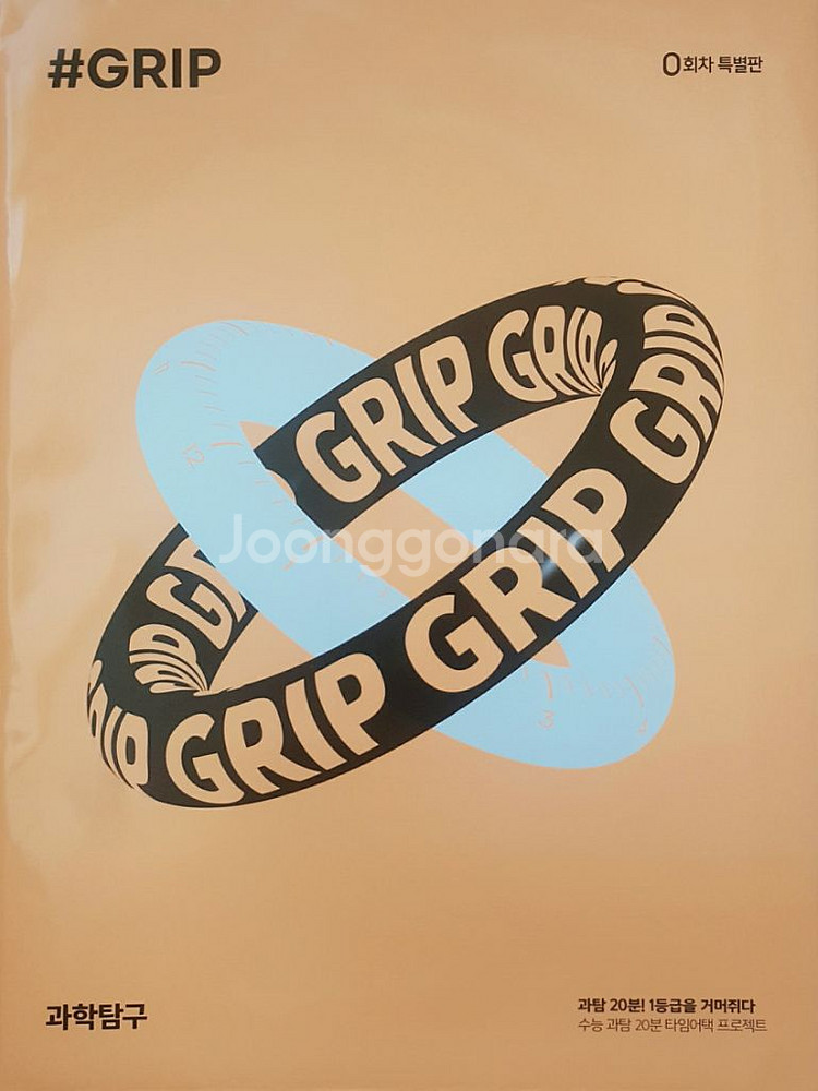 대성학원 GRIP 모의고사 0회 물리학 화학 생명 지구--9