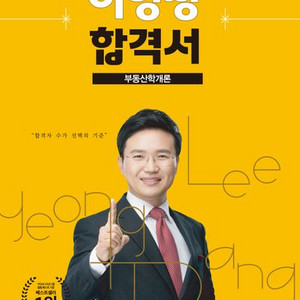 2024 에듀윌 공인중개사 이영방 합격서 부동산학개론