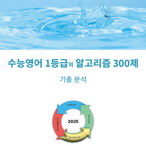 2025 수능 영어 1등급의 알고리즘 300제 기출분석