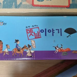 호야토야 옛날 이야기 - 교원 미개봉 새책 (택포)