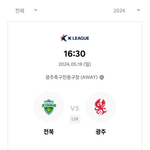 5.19(일) 광주FC vs 전북현대 원정석 3연석