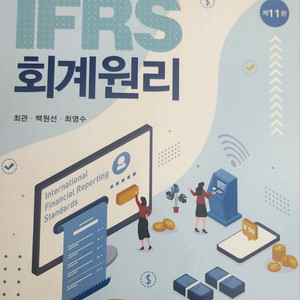 IFRS회계원리 - 최관, 백원선, 최영수