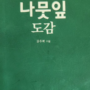 나뭇입도감