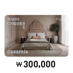 까사미아 디지털 상품권 30만원권