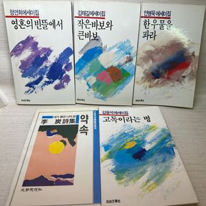 이탄시집약속,안병욱,김형석,황필호,김태길에세이집,초판본
