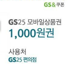 GS&쿠폰 GS25 모바일상품권 1,000원