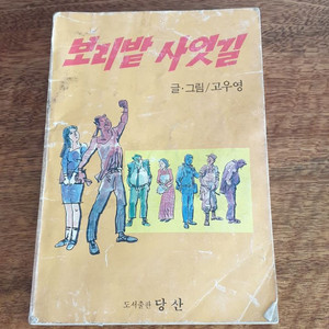 고우영. 보리밭 사잇길 단권 완결. 택포 8.5만원