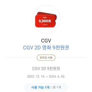 cgv 2d 영화 9천원권