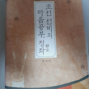 (새책) 조선선비의 마음공부, 정좌 (택포)