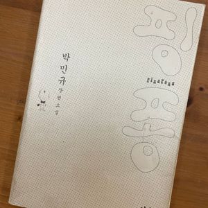 핑퐁 - 박민규
