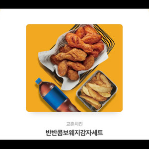 교촌 반반콤보 웨지감자세트