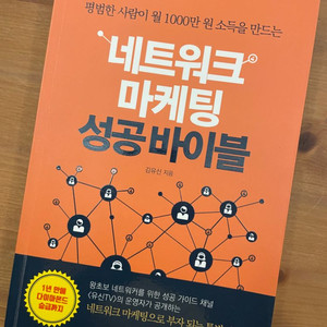 네트워크 마케팅 성공 바이블 - 김유신