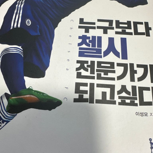 누구보다 맨유,첼시,아스널 전문가가 되고싶다