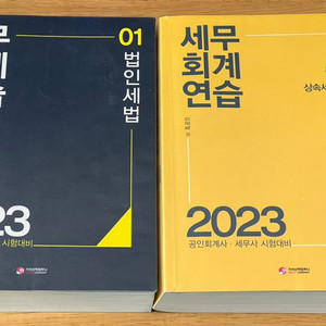 김문철 세무회계연습 (2023) 1,2권 팝니다