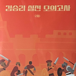 미개봉 | 김승리 실전 모의고사 2, 3회 (6모대비)