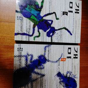 # 개미 1, 2(베르나르 베르베르) 2권 10,000