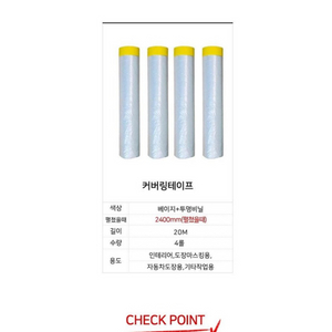 페인트 커버링테이프 3개