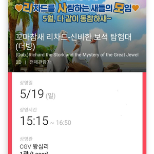 CGV 왕십리 꼬마참새 5/19일15:1 1-2인 영화