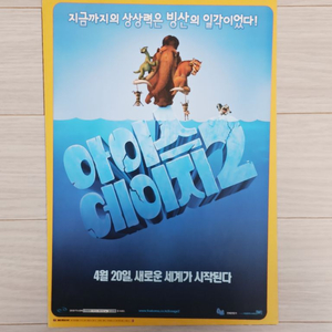 아이스에이지2(2006)전단지(2단)