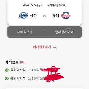 5월24일 롯데 삼성 응원탁자석 2연석팝니다