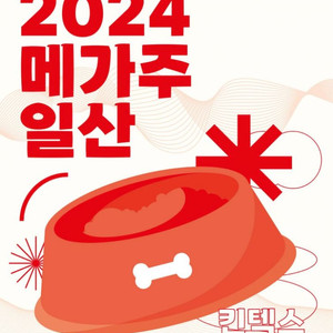 2024 메가주(상) 일산 케이펫페어 모바일티켓 판매