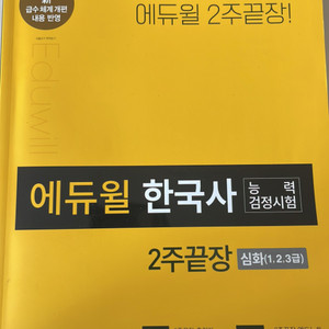 에듀윌 한국사 2주 끝장 한능검