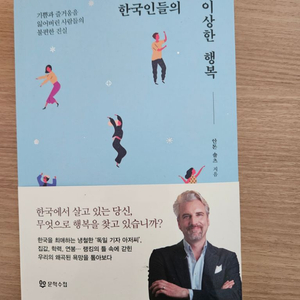 한국인들의 이상한 행복 *반택포함가